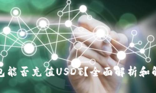 : TP钱包能否充值USDT?全面解析和解决方案