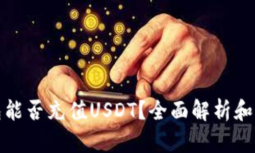 : TP钱包能否充值USDT?全面解析和解决方案