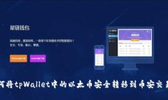 如何将tpWallet中的以太币安全转移到币安交易所