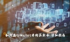 如何在tpWallet中购买新币：详细指南