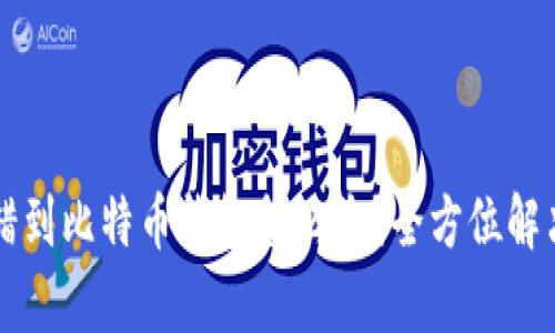 以太坊转错到比特币钱包怎么办？全方位解决方案解析