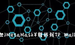 如何将小狐狸（MetaMask）转移到TP Wallet：完整指南