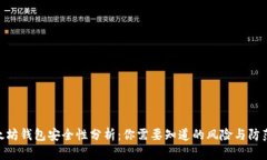 : 以太坊钱包安全性分析：你需要知道的风险与防