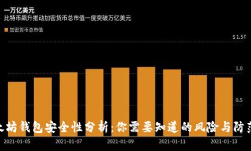 : 以太坊钱包安全性分析:你需要知道的风险与防范措施