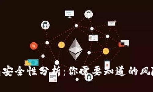 : 以太坊钱包安全性分析:你需要知道的风险与防范措施