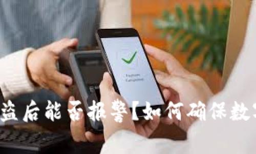 tpWallet被盗后能否报警？如何确保数字钱包安全？