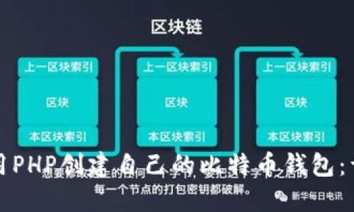 如何使用PHP创建自己的比特币钱包：详细指南