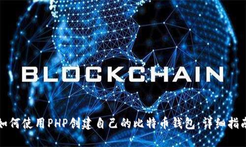 如何使用PHP创建自己的比特币钱包：详细指南