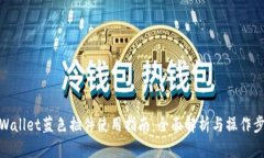 tpWallet蓝色插件使用指南：全面解析与操作步骤