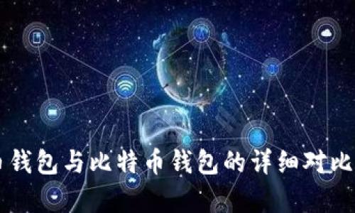 门罗币钱包与比特币钱包的详细对比与分析