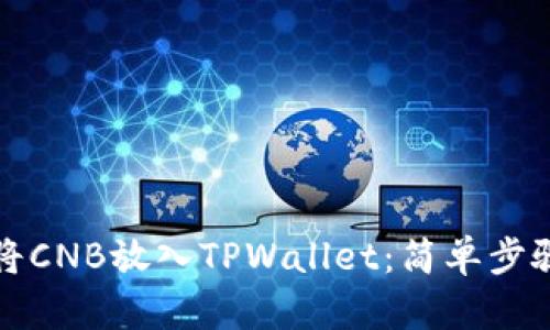 如何将CNB放入TPWallet：简单步骤解析