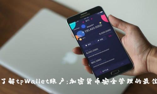 全面了解tpWallet账户：加密货币安全管理的最佳选择