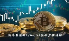 简单易懂的tpWallet注册步骤详解