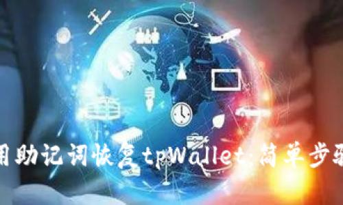 如何使用助记词恢复tpWallet：简单步骤与技巧