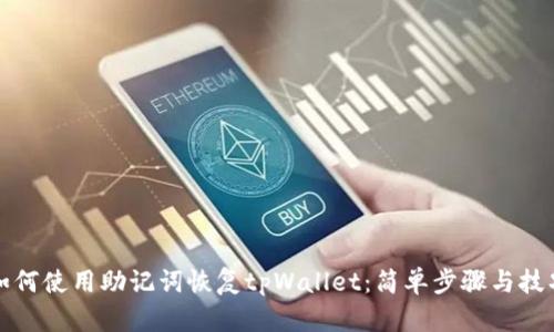 如何使用助记词恢复tpWallet：简单步骤与技巧