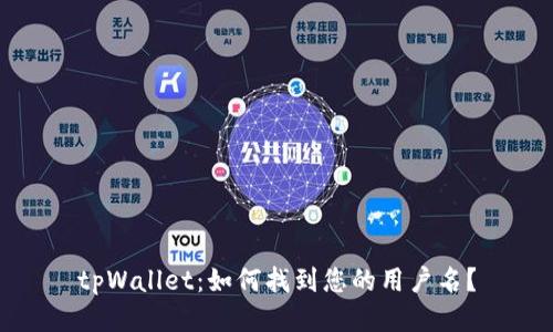 tpWallet：如何找到您的用户名？