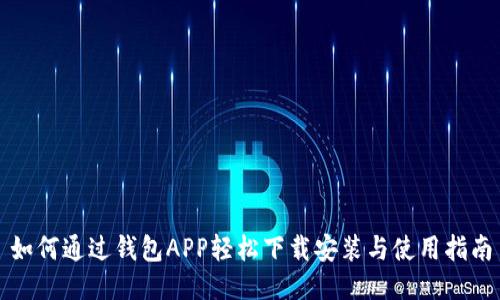 如何通过钱包APP轻松下载安装与使用指南