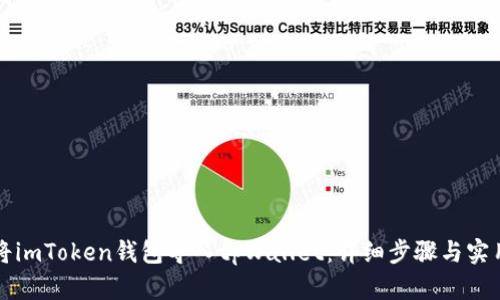 如何将imToken钱包导入tpWallet：详细步骤与实用指南