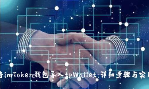 如何将imToken钱包导入tpWallet：详细步骤与实用指南