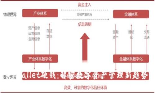 tpWallet硬钱：解密数字资产管理新趋势