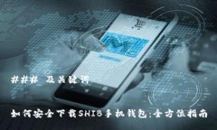 ### 及关键词如何安全下载SHIB手机钱包：全方位指