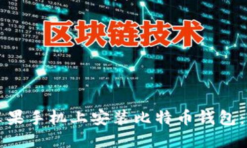 如何在苹果手机上安装比特币钱包:详细指南