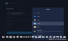如何安全管理USDT钱包授权及其应对策略
