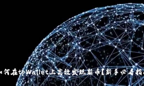 如何在tpWallet上高效发现新币？新手必看指南