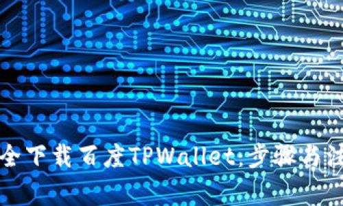 如何安全下载百度TPWallet：步骤与注意事项