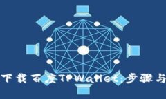 如何安全下载百度TPWallet：步骤与注意事项