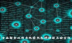 全面解析比特币观察钱包的功能与安全性