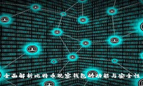 全面解析比特币观察钱包的功能与安全性