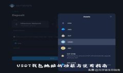 USDT钱包地址的功能与使用指南