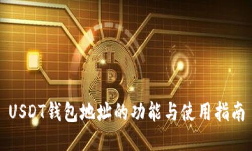 USDT钱包地址的功能与使用指南