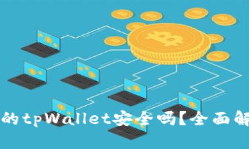 官网下载的tpWallet安全吗？全面解析与评估