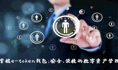 轻松掌握e-token钱包:安全、便捷的数字资产管理工具