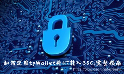 如何使用tpWallet将HT转入BSC：完整指南