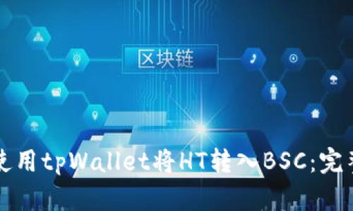 如何使用tpWallet将HT转入BSC：完整指南