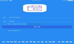 如何处理比特派钱包被盗币问题：全面指南