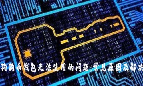 解决狗狗币钱包无法使用的问题:常见原因及解决方法