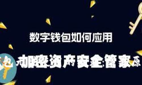 解决狗狗币钱包无法使用的问题:常见原因及解决方法