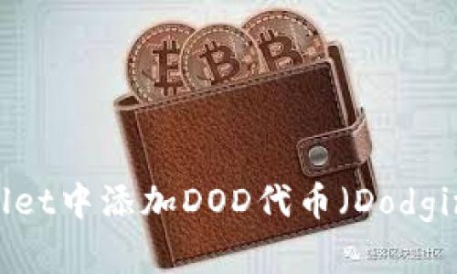 如何在tpWallet中添加DOD代币（Dodging Finance）