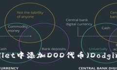 如何在tpWallet中添加DOD代币（Dodging Finance）