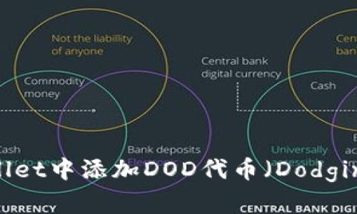 如何在tpWallet中添加DOD代币（Dodging Finance）