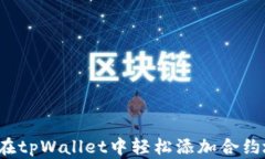 如何在tpWallet中轻松添加合约地址？