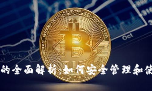 以太坊钱包钥匙的全面解析:如何安全管理和使用你的数字资产