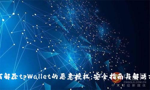 如何解除tpWallet的恶意授权：安全指南与解决方案