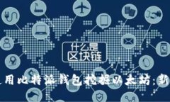 如何使用比特派钱包挖掘以太坊：新手指南