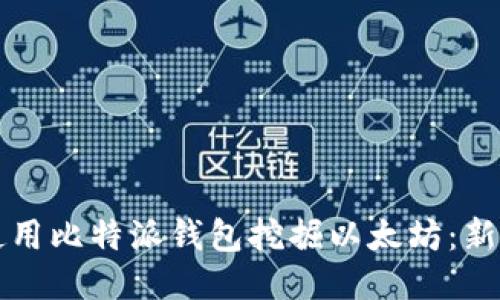如何使用比特派钱包挖掘以太坊:新手指南
