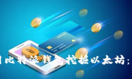 如何使用比特派钱包挖掘以太坊:新手指南